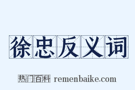 徐忠反义词是什么意思的图片